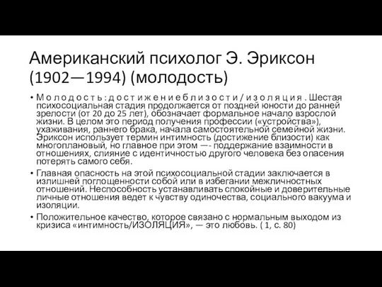 Американский психолог Э. Эриксон (1902—1994) (молодость) М о л о д о