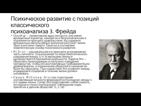 Психическое развитие с позиций классического психоанализа 3. Фрейда Оно (И д) —