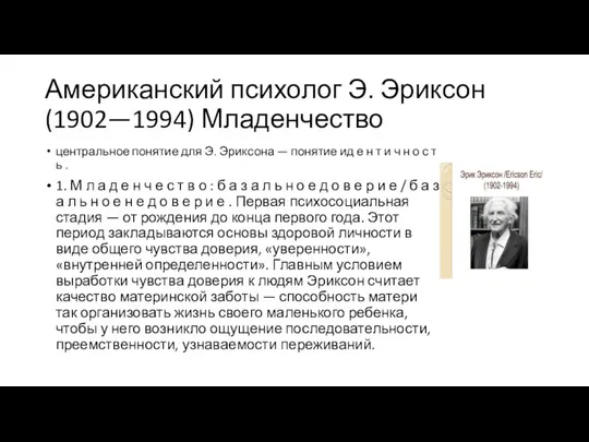 Американский психолог Э. Эриксон (1902—1994) Младенчество центральное понятие для Э. Эриксона —