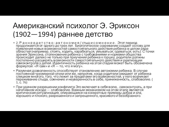 Американский психолог Э. Эриксон (1902—1994) раннее детство 2. Р а н н