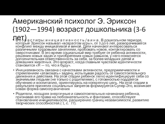 Американский психолог Э. Эриксон (1902—1994) возраст дошкольника (3-6 лет) В о з