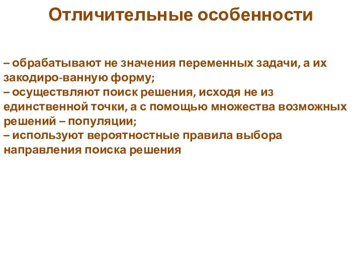 – обрабатывают не значения переменных задачи, а их закодиро-ванную форму; – осуществляют