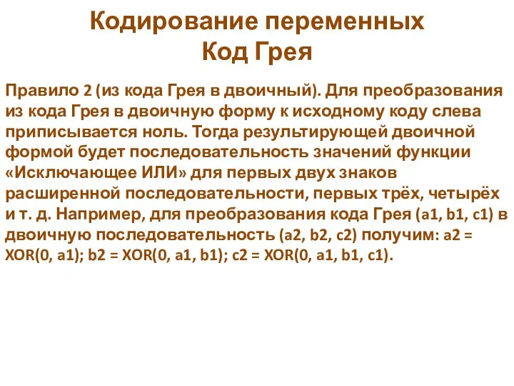 Кодирование переменных Код Грея Правило 2 (из кода Грея в двоичный). Для