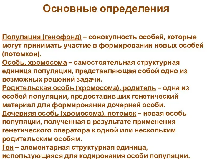 Популяция (генофонд) – совокупность особей, которые могут принимать участие в формировании новых