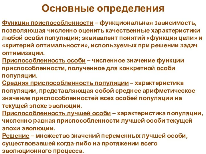 Функция приспособленности – функциональная зависимость, позволяющая численно оценить качественные характеристики любой особи