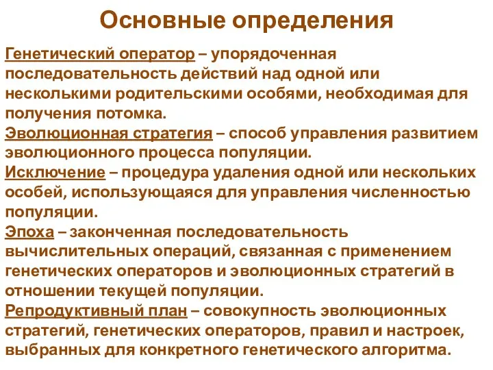 Генетический оператор – упорядоченная последовательность действий над одной или несколькими родительскими особями,