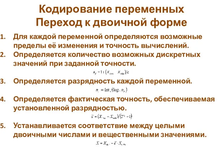 Кодирование переменных Переход к двоичной форме Для каждой переменной определяются возможные пределы