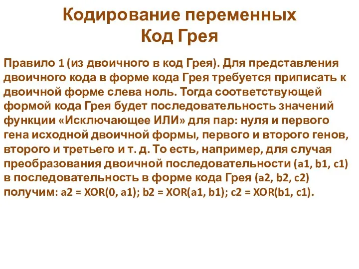 Кодирование переменных Код Грея Правило 1 (из двоичного в код Грея). Для