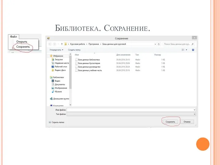 Библиотека. Сохранение.