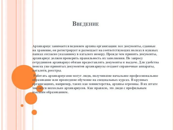 Введение Архивариус занимается ведением архива организации: все документы, сданные на хранение, он