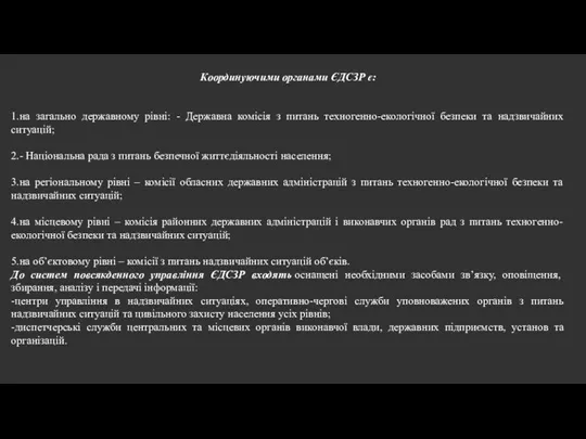 Координуючими органами ЄДСЗР є: 1.на загально державному рівні: - Державна комісія з