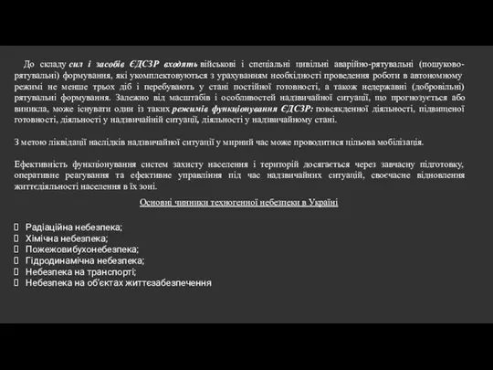 До складу сил і засобів ЄДСЗР входять військові і спеціальні цивільні аварійно-рятувальні