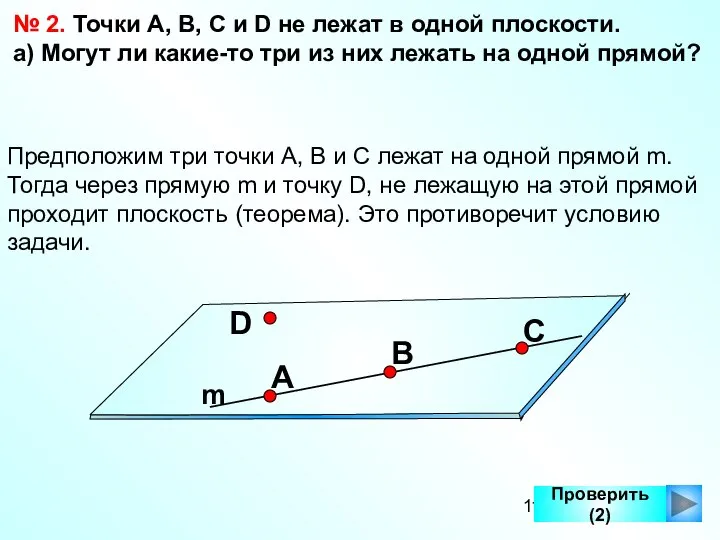 Проверить (2) № 2. Точки А, В, С и D не лежат