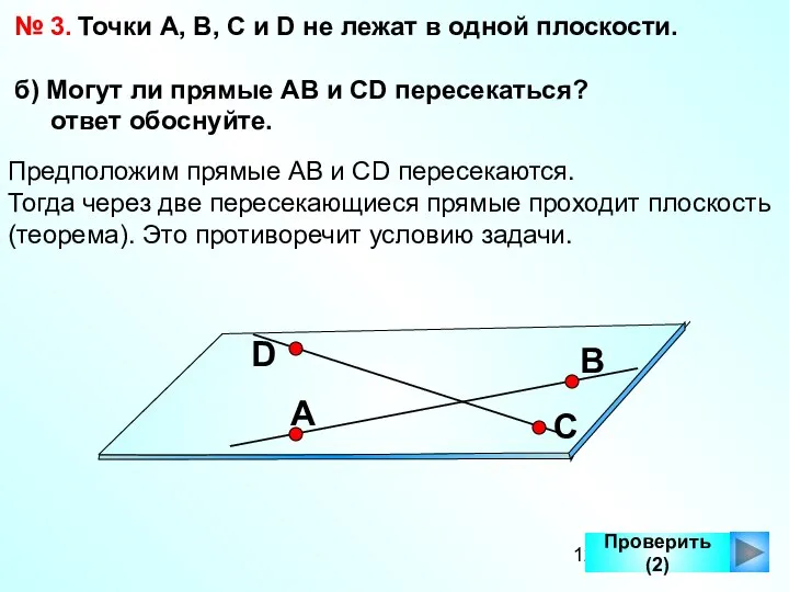 Проверить (2) № 3. Точки А, В, С и D не лежат