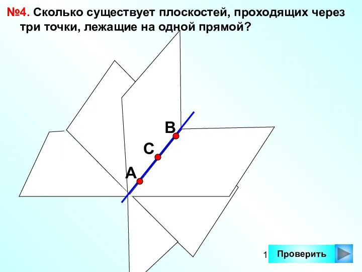 Проверить №4. Сколько существует плоскостей, проходящих через три точки, лежащие на одной прямой? А С В