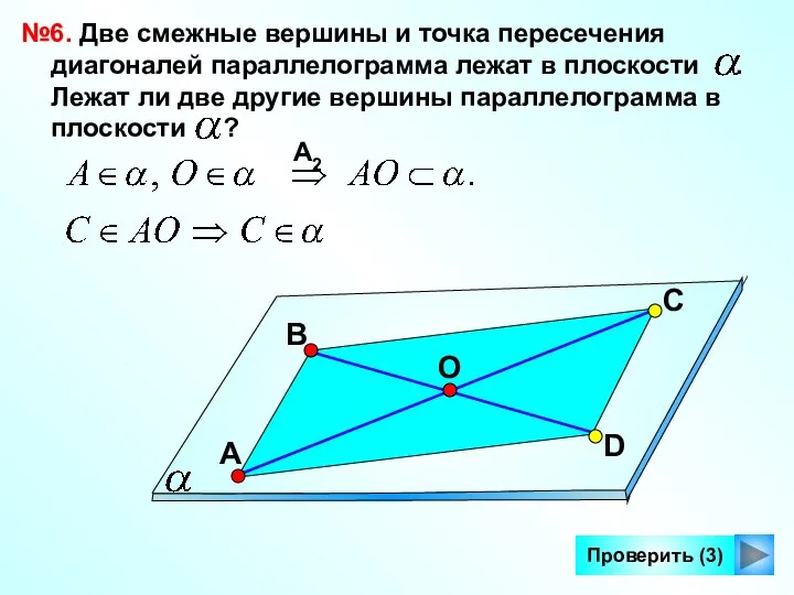 Проверить (3) №6. Две смежные вершины и точка пересечения диагоналей параллелограмма лежат