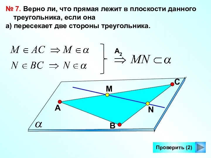 Проверить (2) № 7. Верно ли, что прямая лежит в плоскости данного