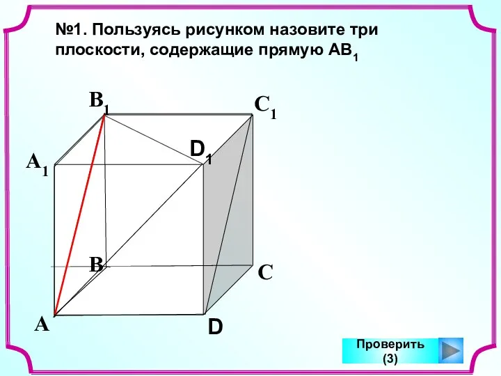 А В С D А1 В1 С1 D1 №1. Пользуясь рисунком назовите