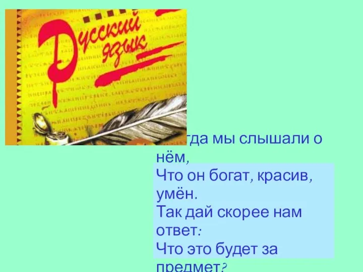 Всегда мы слышали о нём, Что он богат, красив, умён. Так дай