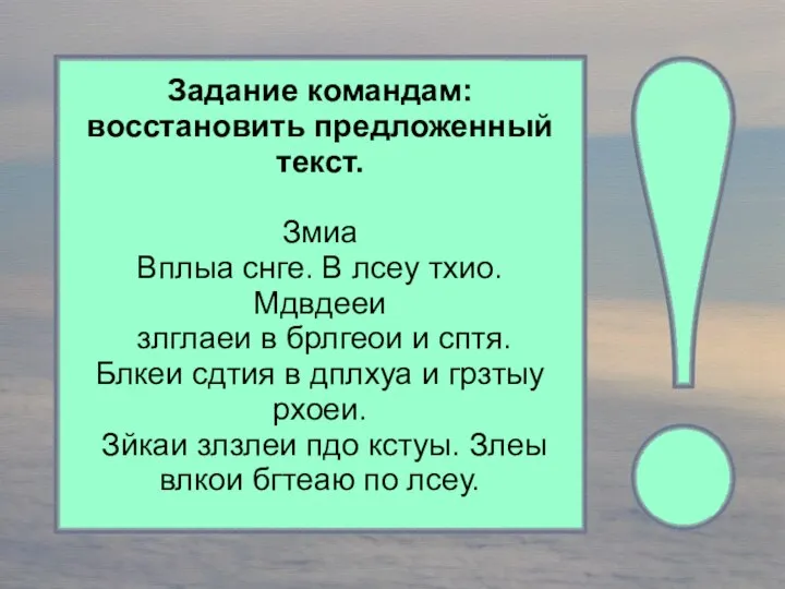 Задание командам: восстановить предложенный текст. Змиа Вплыа снге. В лсеу тхио. Мдвдееи