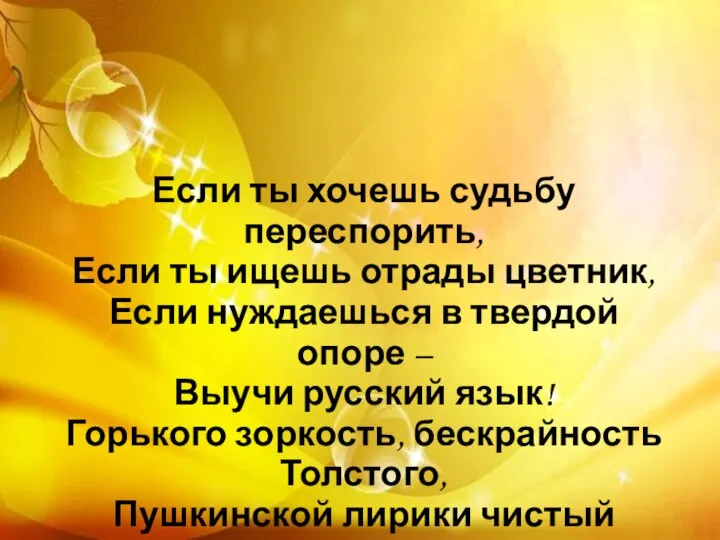 Если ты хочешь судьбу переспорить, Если ты ищешь отрады цветник, Если нуждаешься