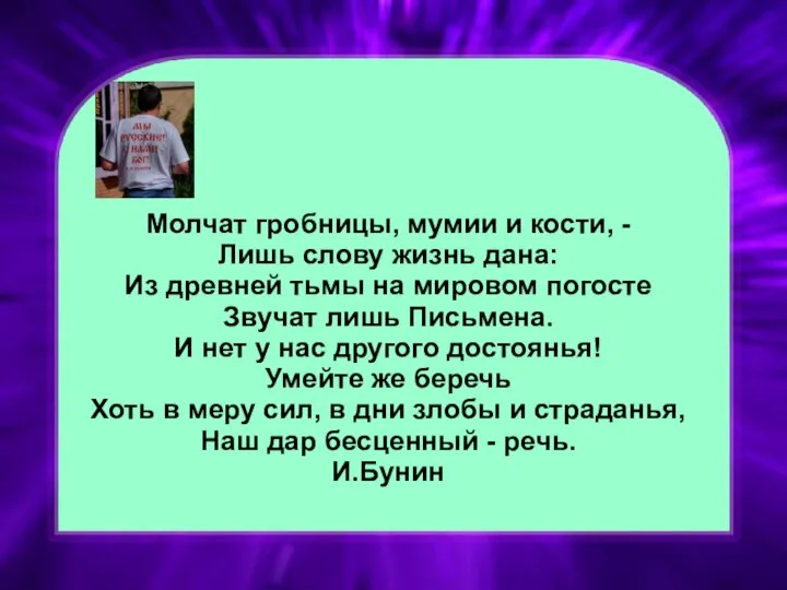 Молчат гробницы, мумии и кости, - Лишь слову жизнь дана: Из древней