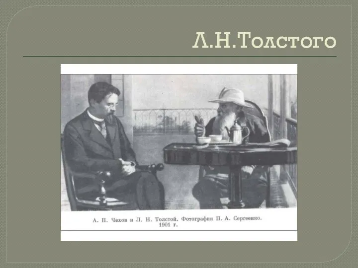 Л.Н.Толстого