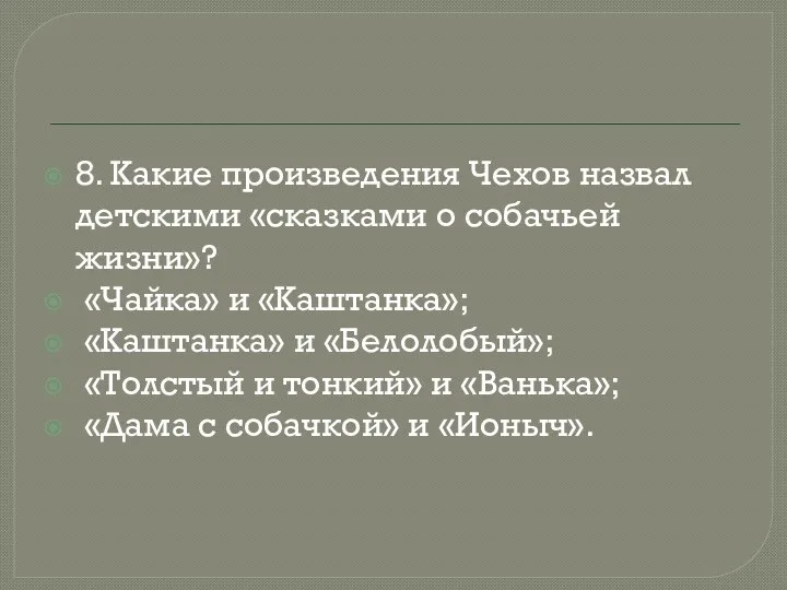 8. Какие произведения Чехов назвал детскими «сказками о собачьей жизни»? «Чайка» и