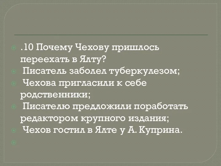 .10 Почему Чехову пришлось переехать в Ялту? Писатель заболел туберкулезом; Чехова пригласили