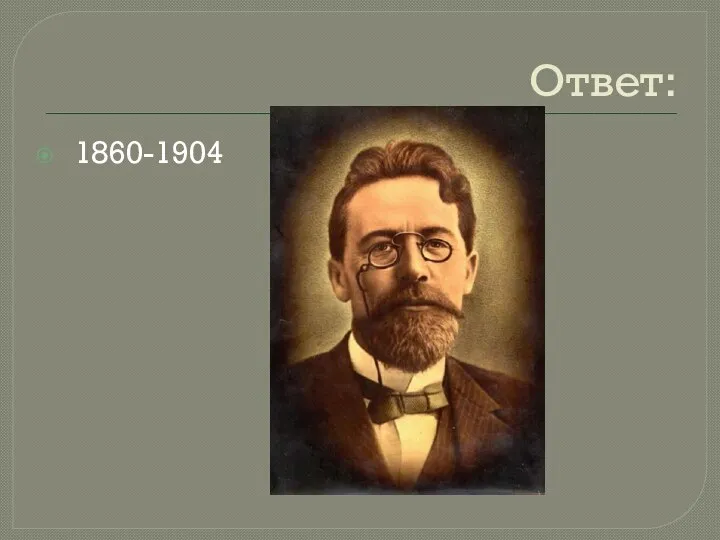 Ответ: 1860-1904