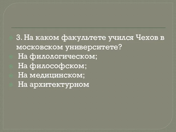 3. На каком факультете учился Чехов в московском университете? На филологическом; На