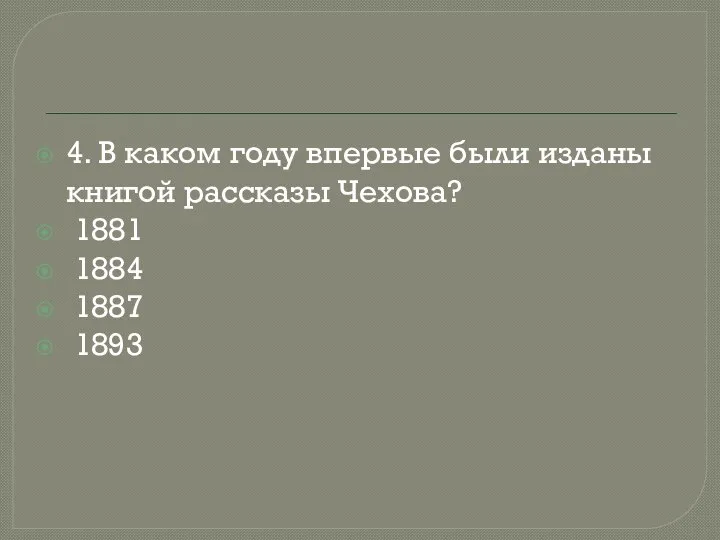 4. В каком году впервые были изданы книгой рассказы Чехова? 1881 1884 1887 1893