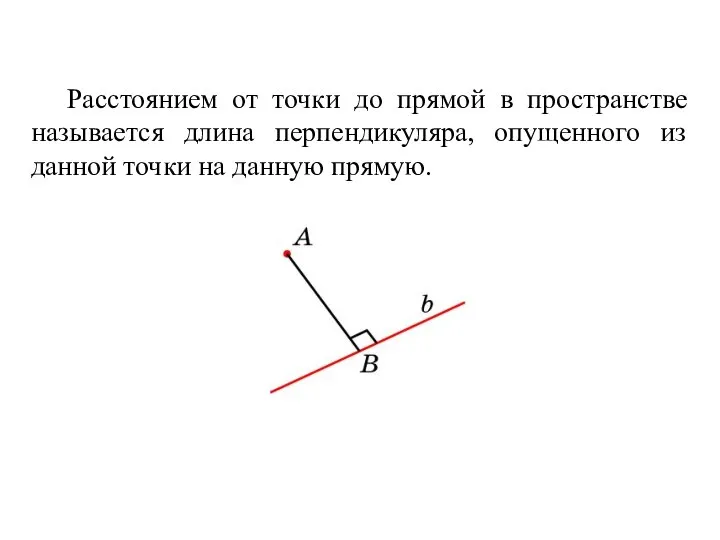 Расстоянием от точки до прямой в пространстве называется длина перпендикуляра, опущенного из