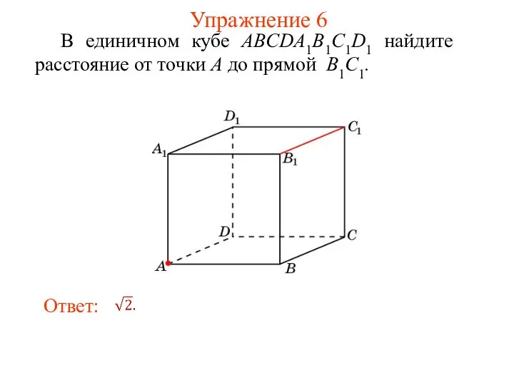 В единичном кубе ABCDA1B1C1D1 найдите расстояние от точки A до прямой B1C1. Упражнение 6