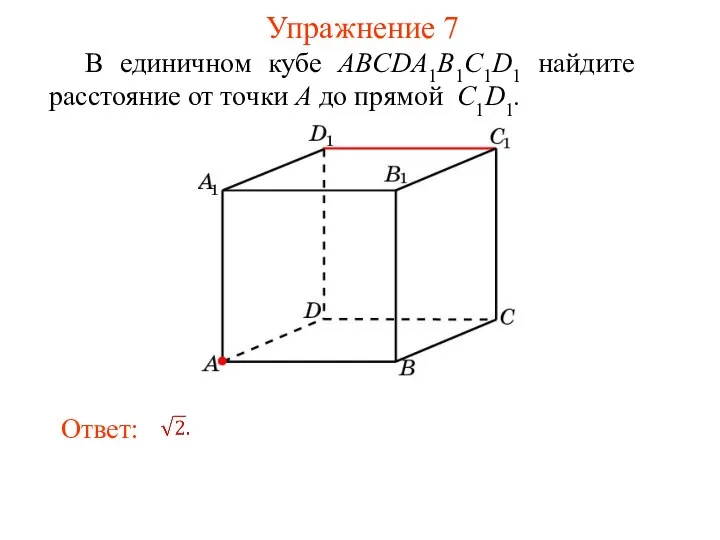 В единичном кубе ABCDA1B1C1D1 найдите расстояние от точки A до прямой C1D1. Упражнение 7