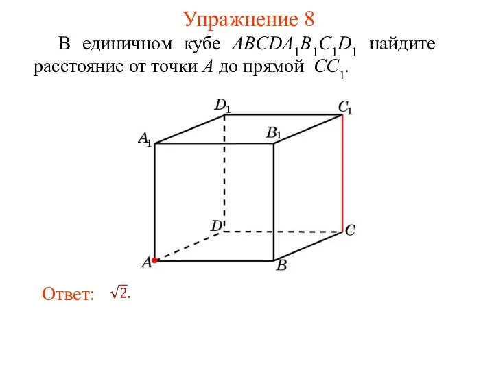 В единичном кубе ABCDA1B1C1D1 найдите расстояние от точки A до прямой CC1. Упражнение 8