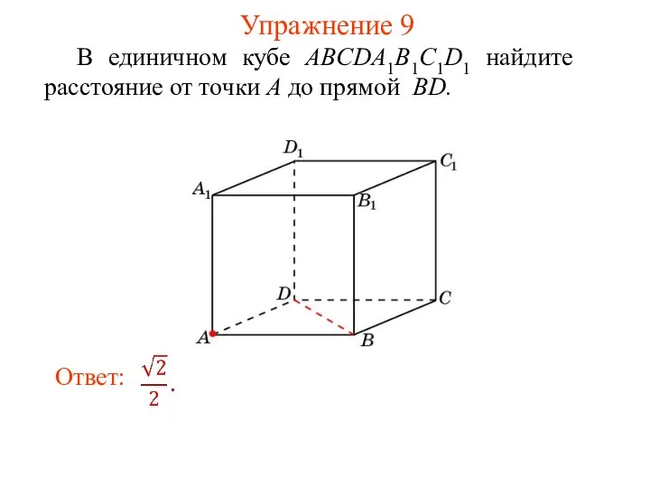 В единичном кубе ABCDA1B1C1D1 найдите расстояние от точки A до прямой BD. Упражнение 9