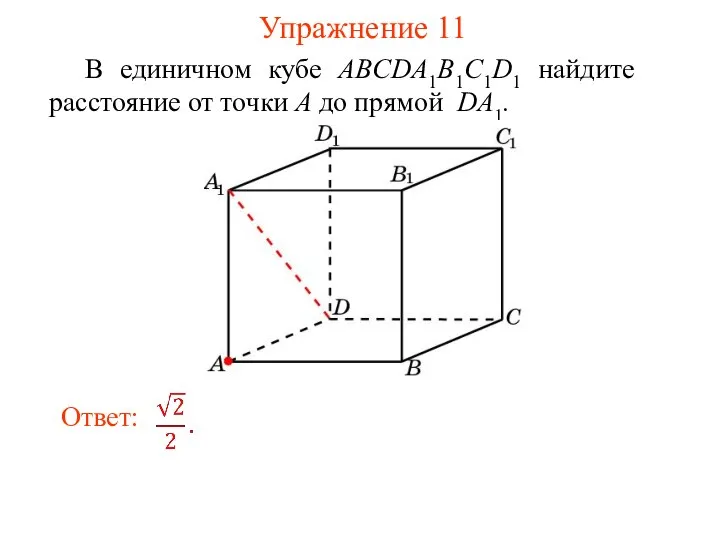 В единичном кубе ABCDA1B1C1D1 найдите расстояние от точки A до прямой DA1. Упражнение 11