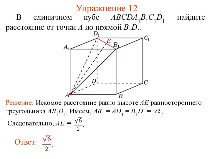 В единичном кубе ABCDA1B1C1D1 найдите расстояние от точки A до прямой B1D1. Упражнение 12