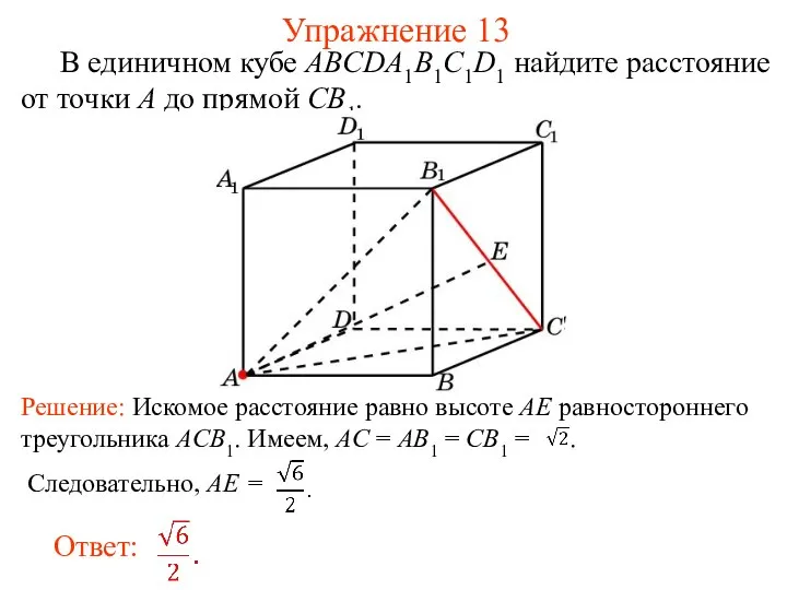 В единичном кубе ABCDA1B1C1D1 найдите расстояние от точки A до прямой CB1. Упражнение 13