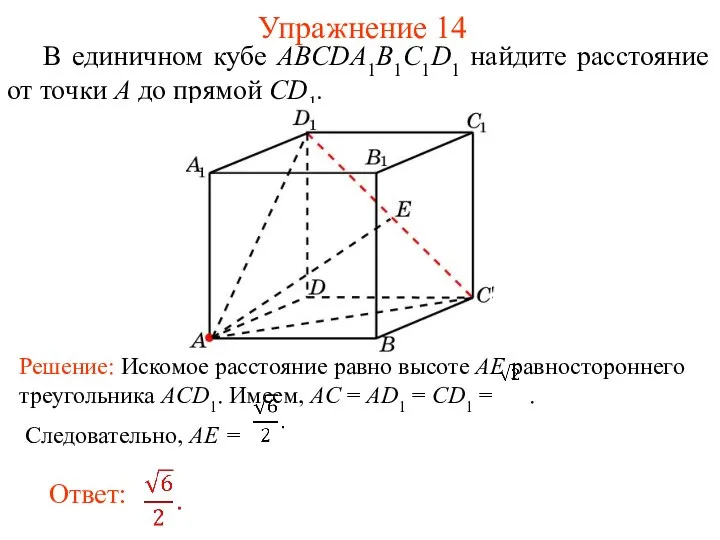 В единичном кубе ABCDA1B1C1D1 найдите расстояние от точки A до прямой CD1. Упражнение 14