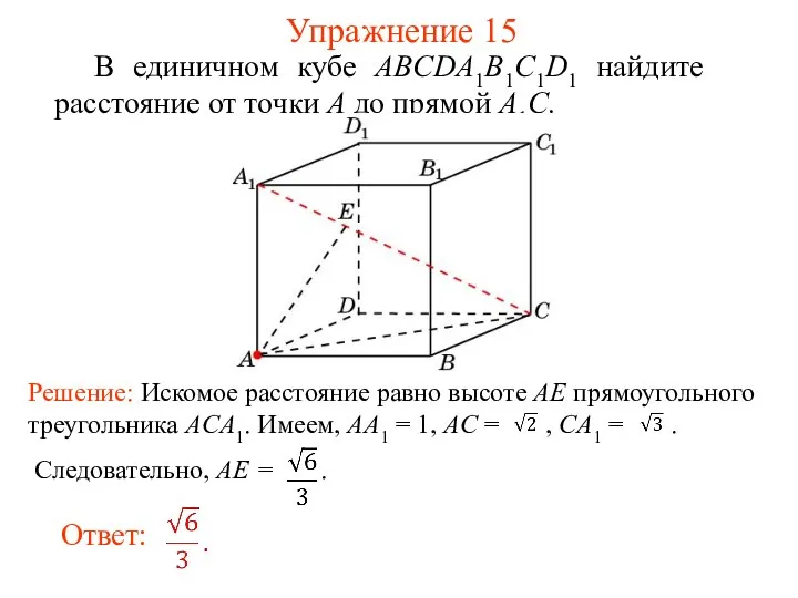 В единичном кубе ABCDA1B1C1D1 найдите расстояние от точки A до прямой A1C. Упражнение 15