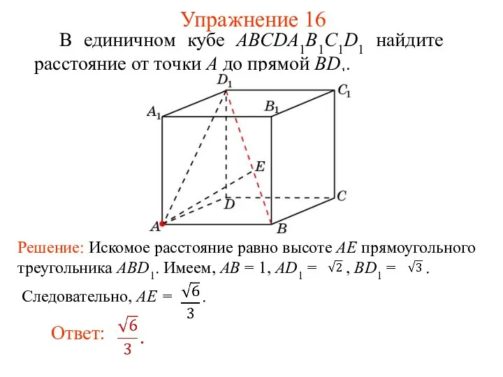 В единичном кубе ABCDA1B1C1D1 найдите расстояние от точки A до прямой BD1. Упражнение 16