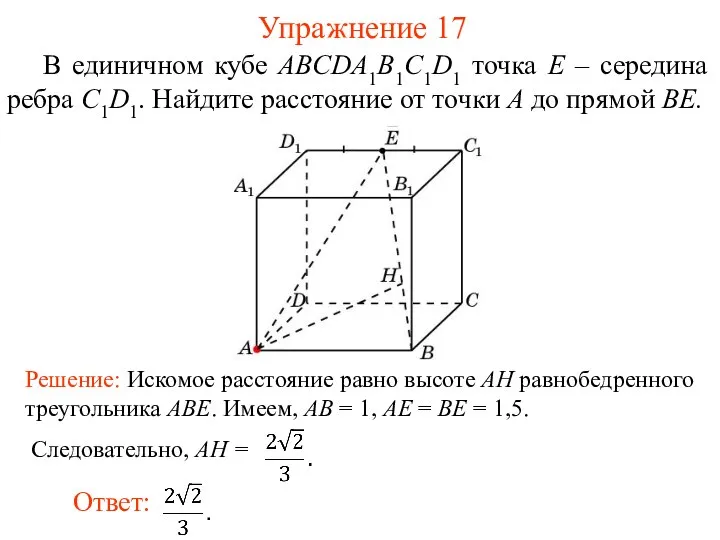 В единичном кубе ABCDA1B1C1D1 точка E – середина ребра C1D1. Найдите расстояние