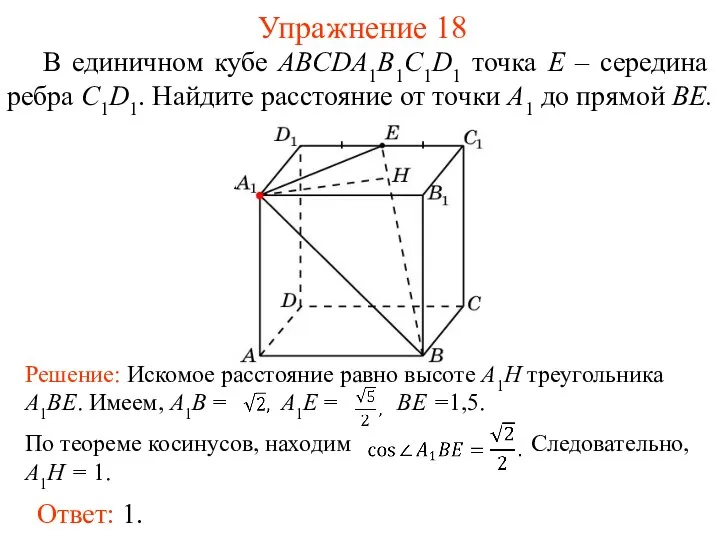 В единичном кубе ABCDA1B1C1D1 точка E – середина ребра C1D1. Найдите расстояние