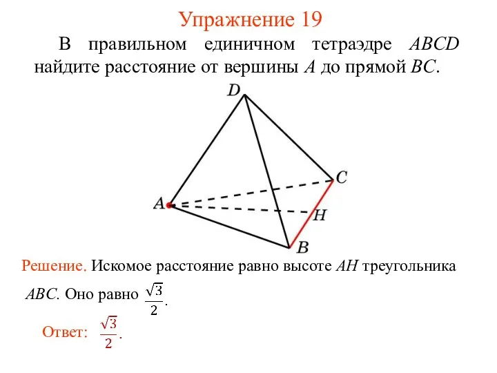 В правильном единичном тетраэдре ABCD найдите расстояние от вершины A до прямой BC. Упражнение 19