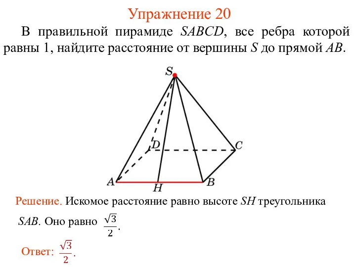 В правильной пирамиде SABCD, все ребра которой равны 1, найдите расстояние от
