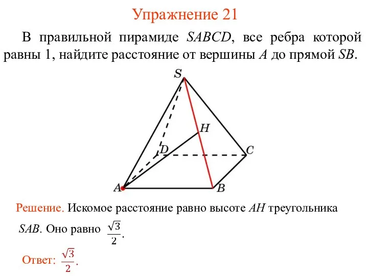В правильной пирамиде SABCD, все ребра которой равны 1, найдите расстояние от