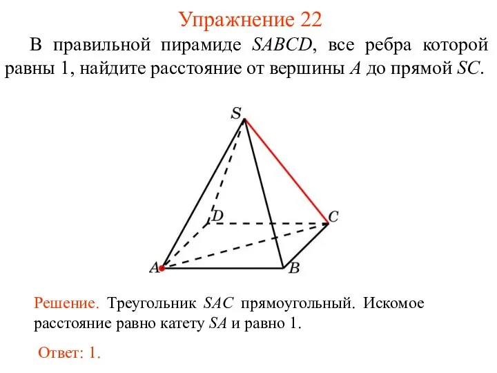 В правильной пирамиде SABCD, все ребра которой равны 1, найдите расстояние от