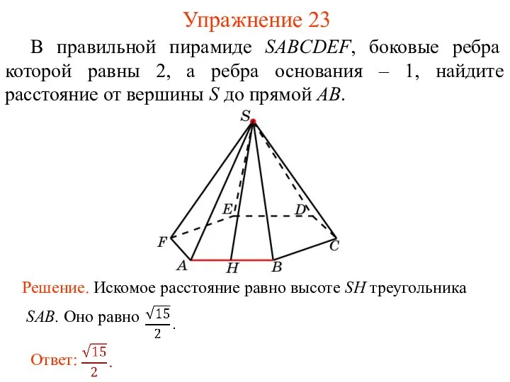 В правильной пирамиде SABCDEF, боковые ребра которой равны 2, а ребра основания